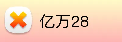 亿万28 logo